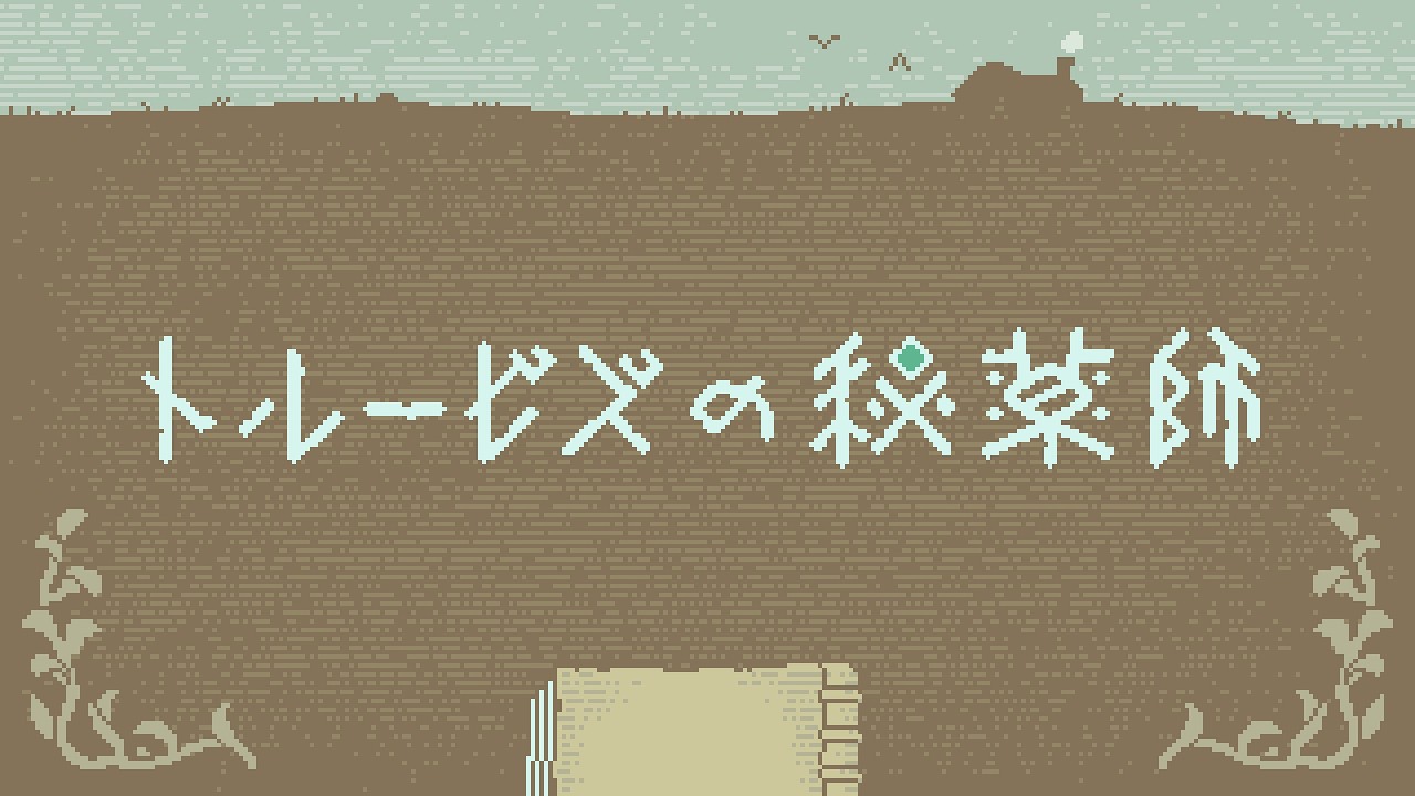 【トルービズの秘薬師】ゲーム実況