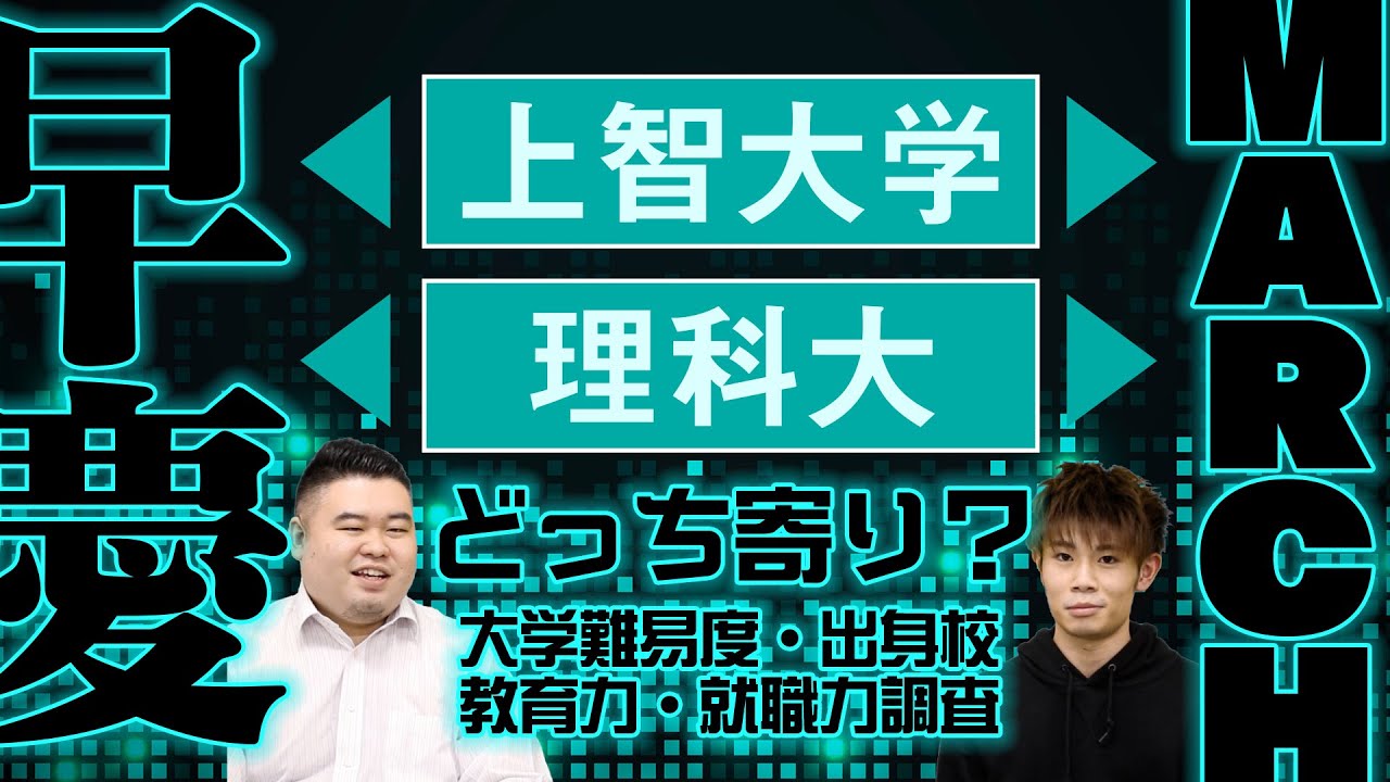 上智理科大は早慶/MARCHどっち寄り？【難易度/出身校/教育力/就職力