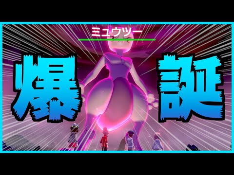 【緊急】ミュウツーレイドを周回する！あのムゲンダイナがワンパンされるらしい...【ポケモン剣盾/ポケモンソードシールド】