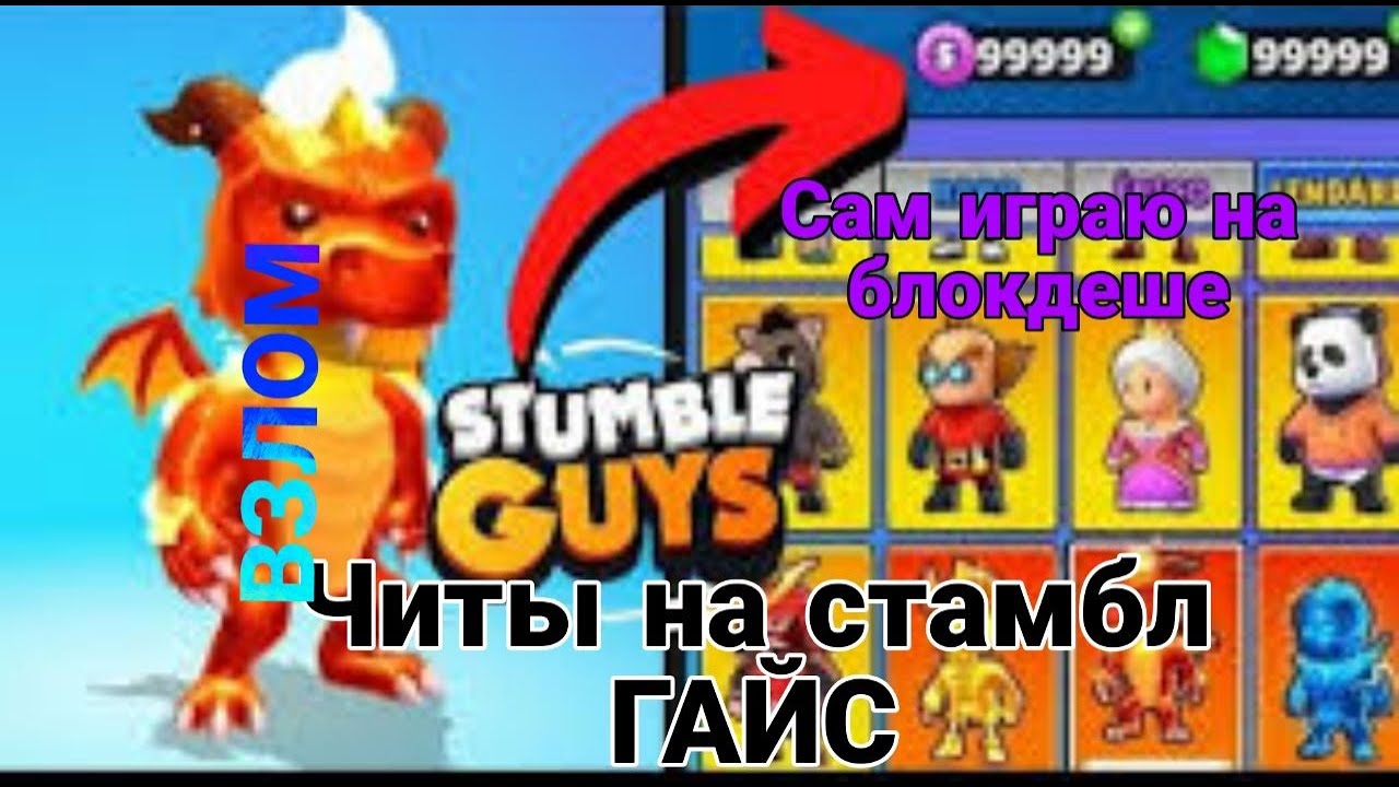 как скачать чит на stumble guys блок дэш｜TikTok Search