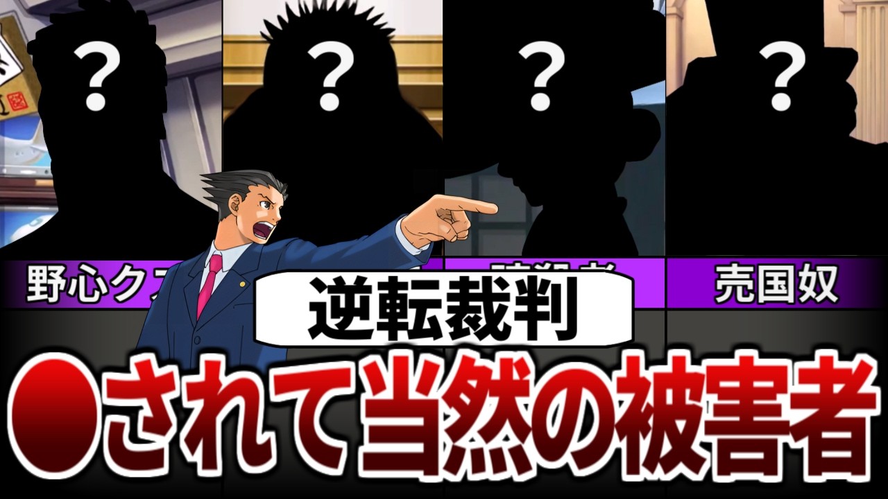 【逆転裁判】●されて当然過ぎる最低の被害者ランキングTOP6【ゆっくり解説】