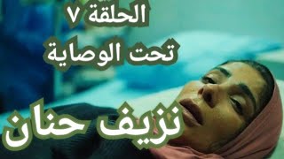 الحلقة السابعة من مسلسل تحت الوصاية الحلقة ٧ مسلسل تحت الوصاية