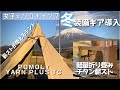 【冬キャンギア】最強軽量薪ストーブと新しいテントを手に入れた！