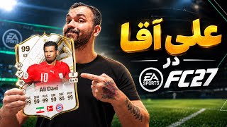 ❌Ali Daei in FC27❌