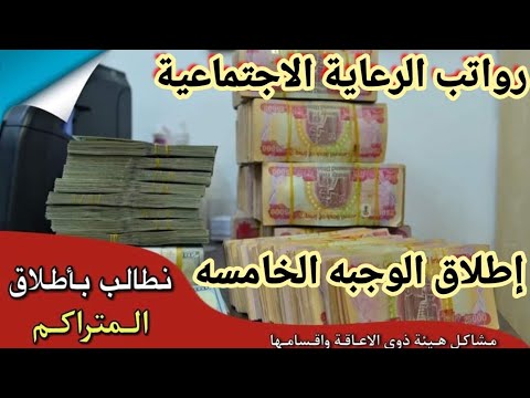 وزير العمل يحدد اطلاق رواتب الرعاية الاجتماعية😍 وطلاق الوجبه الخامسه ❤️وزيادة رواتب الرعاية بالمنحه🥰