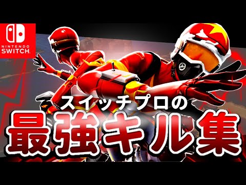 【ただ声一つ】スイッチプロの最強キル集！【フォートナイト】