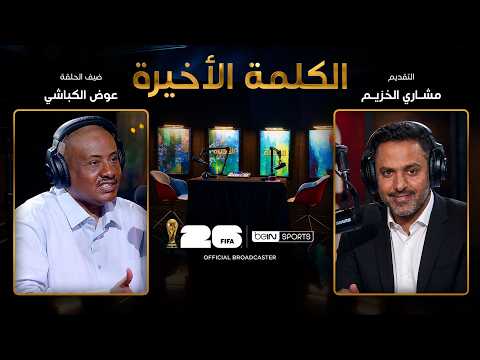 Video preview of Awad Al-Kabashi's expert football analysis