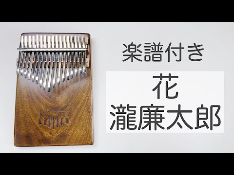 花 (17キーカリンバ用 / カリンバミント / カリンバ / カリンバソロ)