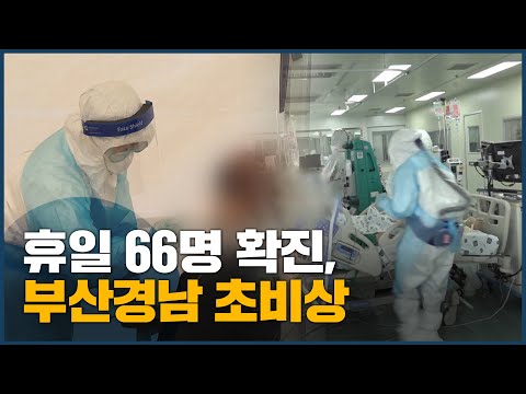 휴일 66명확진, 부산경남 초비상, 부산경남 초비상