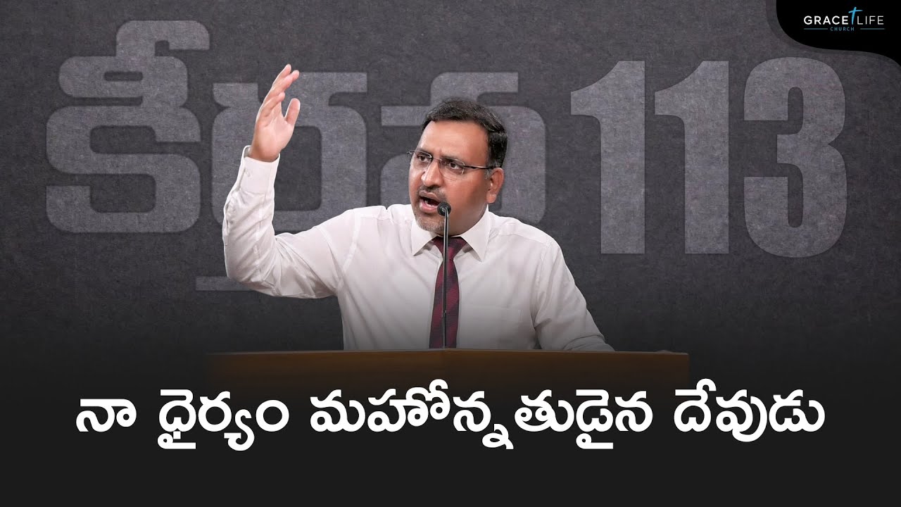 కీర్తన 113 II నా ధైర్యం మహోన్నతుడైన దేవుడు  II Daniel Surya Avula|| Grace Life Church ||
