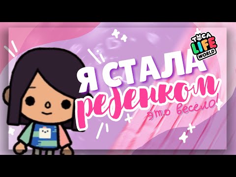 Стала Ребёнком На 24 Часа В Toca Life World Разгромила Весь Садик ~ Dora Carter