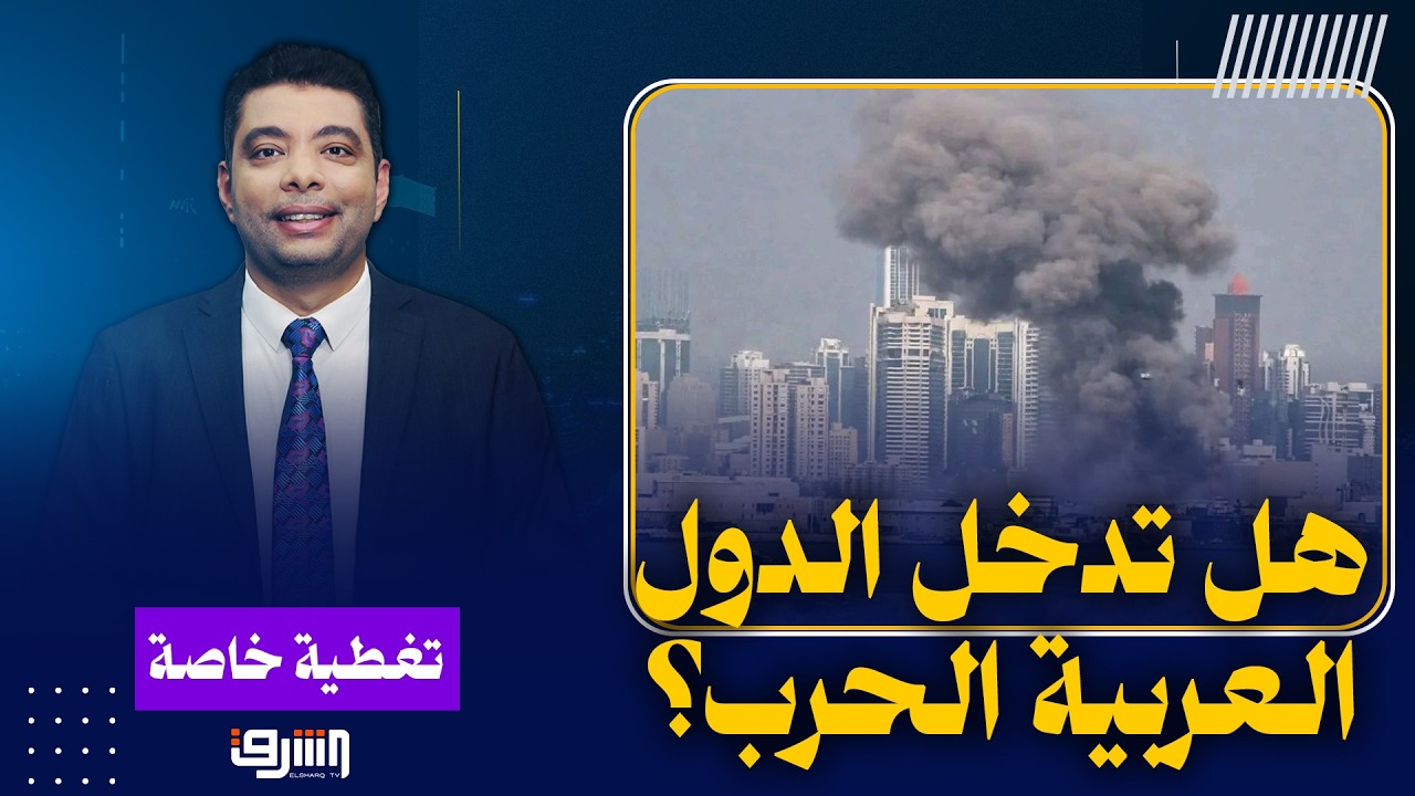 بعد قصف دول الخليج ..هل تدخل الدول العربية الحرب؟ التفاصيل مع: كامل حواش - د. حامد الصراف