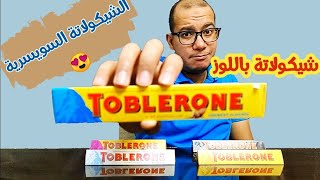 هنجرب | شيكولاتة ( توبليرون) السويسرية 🍫🍫TOBLERONE chocolate review