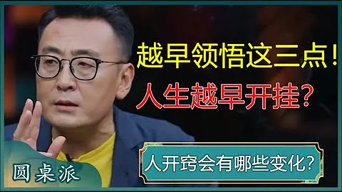 开窍的人具备哪些特征？人一旦开窍，人生就像开挂一样？要想开窍，必须先学会换位思考？#窦文涛 #梁文道 #马未都 #马家辉 #周轶君 - 天天要闻