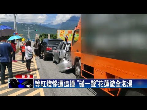 等紅燈慘遭追撞 「碰一聲」旅行全泡湯－民視新聞