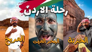 زيارة الأردن يعني البتراء و وادي رم والبحر الميت !!