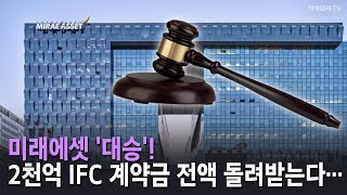 미래에셋 '대승'! 2천억 IFC 계약금 전액 돌려받는다… | Market Now 1 (20251014)