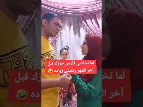 لما تخلصي فلوس جوزك قبل آخر الشهر وتطلبي زياده
