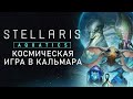 Новый ВИД в Stellaris | Обзор нового DLC «Aquatics»
