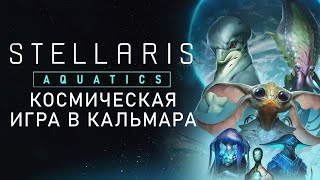 Новый ВИД в Stellaris | Обзор нового DLC «Aquatics»