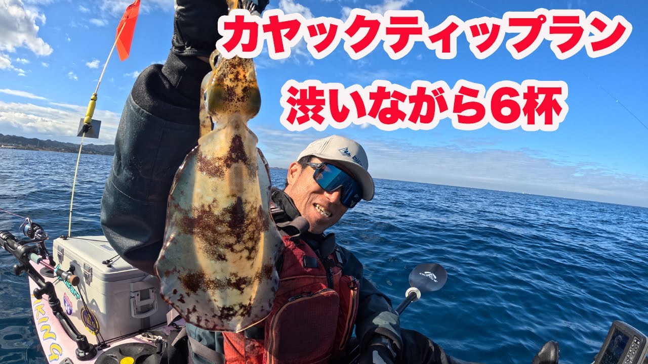 カヤックティップランエギング渋いながら6杯（＆キャスティングティップランの所作について）