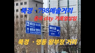 북경  문화공간 798 거리  (      북경의 명동  왕부정 거리  관광    City Tourism    )