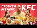 KFC семейный тест всего меню еды!