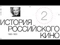 «История российского кино. Рождение мифа». Эпизод 2 (History of Russian cinema episode 2)