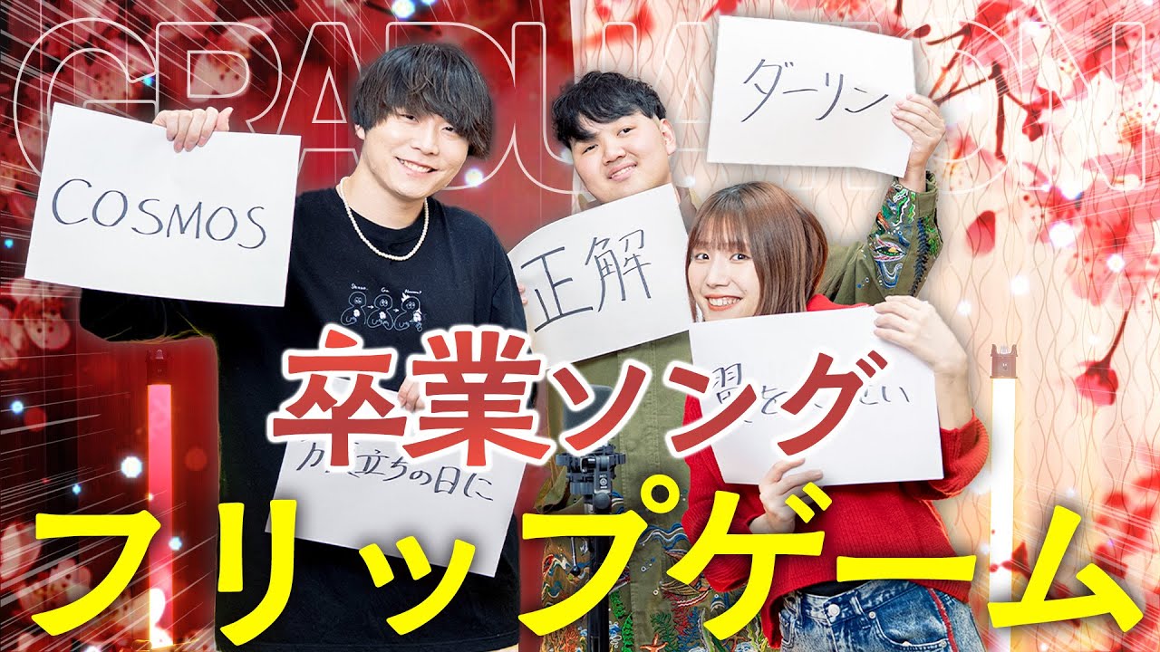 【卒業ソング】合唱曲も！？あなたは何曲知ってた？フリップゲームで知識を競え！【歌ってみた】
