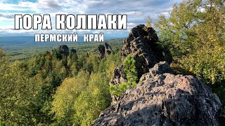 Колпаки. Пермский край.