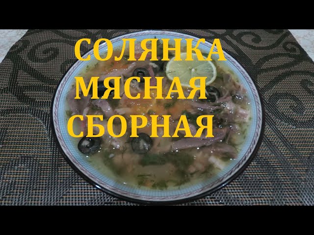 1. Сборная мясная солянка