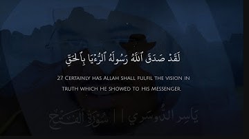 { لقد صدق الله رسوله الرؤيا بالحق } سورة الفتح ~ ياسر الدوسري || Surat Al -Fath ~ Yasser Al -Dossary