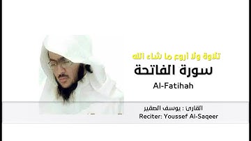 سورة الفاتحة للقارئ يوسف الصقير  | Surat Al-Fatihah for the reader Yusuf Al-Saqeer