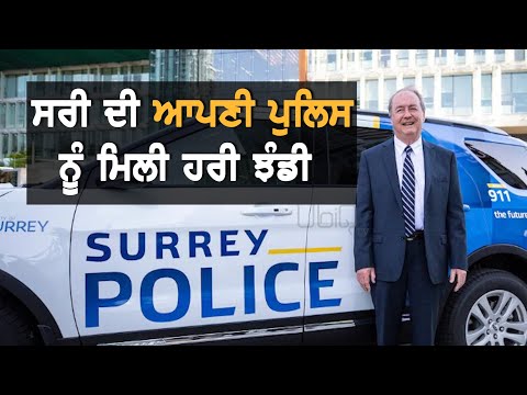 Surrey Police ਨੂੰ ਮਿਲੀ ਹਰੀ ਝੰਡੀ
