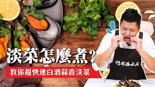 淡菜該怎麼煮?｜台灣馬祖黑金剛，教你超快速上菜白酒蒜香淡菜 