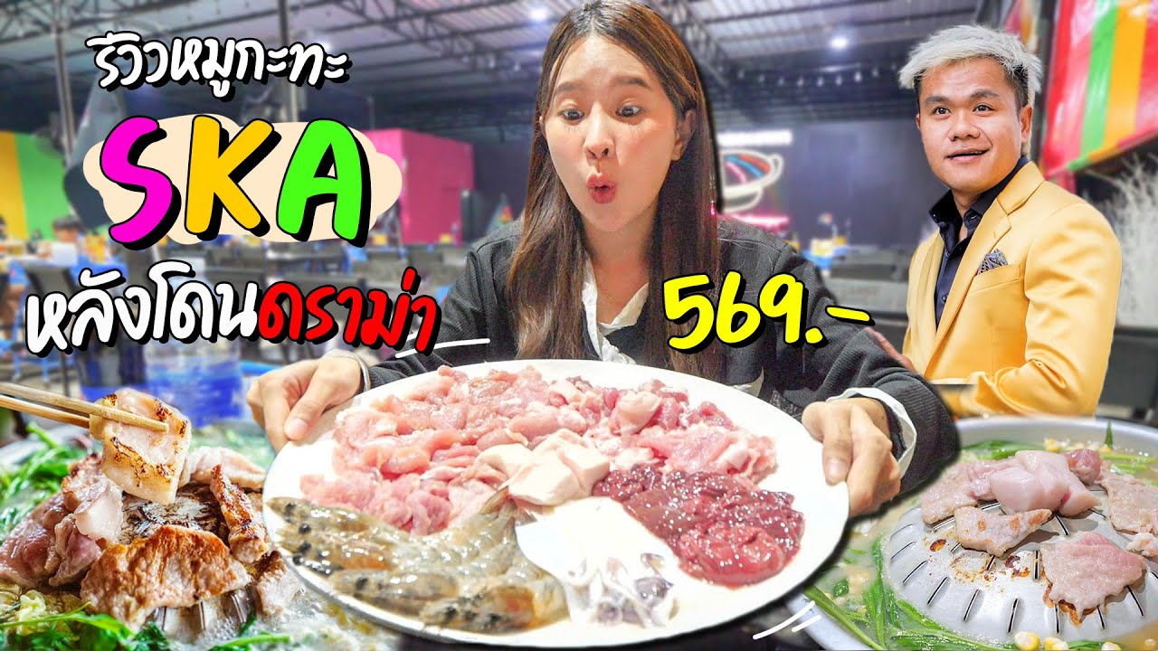 รีวิวร้านหมูกะทะ The Ska แบบเรียลๆ ไม่อวย ! หลังโดนกระแสดราม่า | ข้อมูล ...