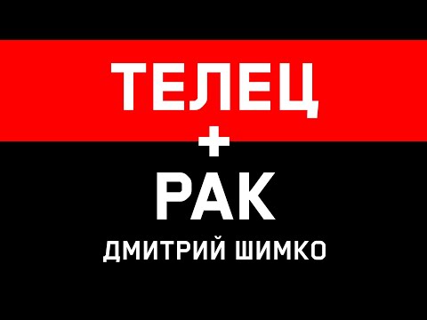 РАК+ТЕЛЕЦ - Совместимость - Астротиполог Дмитрий Шимко