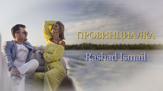 Rashad Ismail - ПРОВИНЦИАЛКА