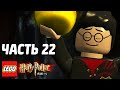 LEGO Harry Potter: Years 1-4 Прохождение - Часть 22 - ЗАГАДКА ЯЙЦА