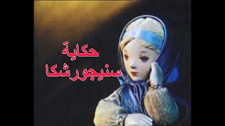 حكاية سنيجورشكا فتاة الثلج 1957 - كرتون قديم مترجم
