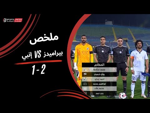 ملخص مباراة بيراميدز 2 1 وإنبي دور ربع النهائي من كأس مصر 2025