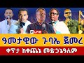 Live ተጀመረ ተጀመረ ደማቁ ጉባኤ መጋቢት 10 ቀጥታ ከአዲስ አበባ ቀጨኔ መድኃኔዓለም EOTC Orthodox Mar 19