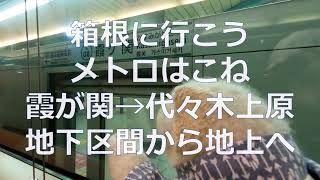 メトロはこね　霞が関→代々木上原　地下から地上へ