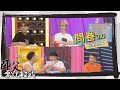 師父零九救我 完整版 EP41 五堅情問卷調查 粉絲提問篇 零九酒後竟撒嬌 戲劇這兩位最被看好 師父零九救我 完整版 EP41 五堅情問卷調查 粉絲提問篇 零九酒後竟撒嬌 戲劇這兩位最被看好