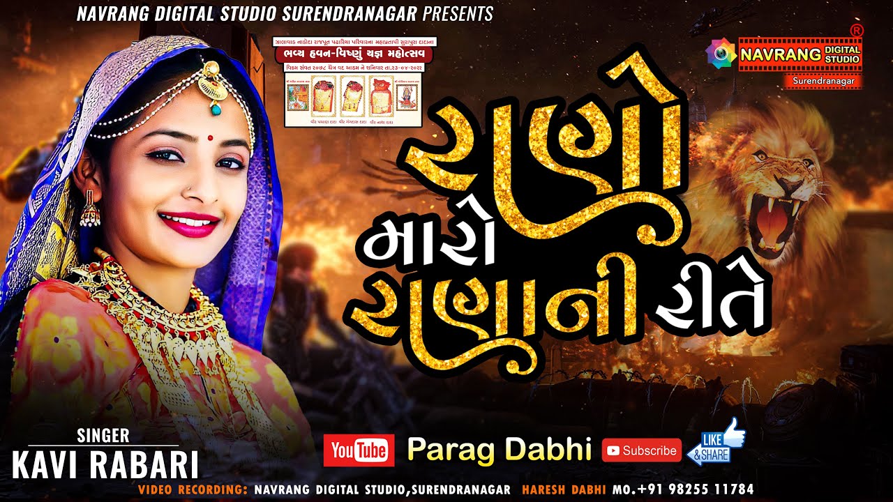 Rano Maro Ranani Rite | Kavi Rabari | Zalawad Nadoda Rajput | Padhariya ...
