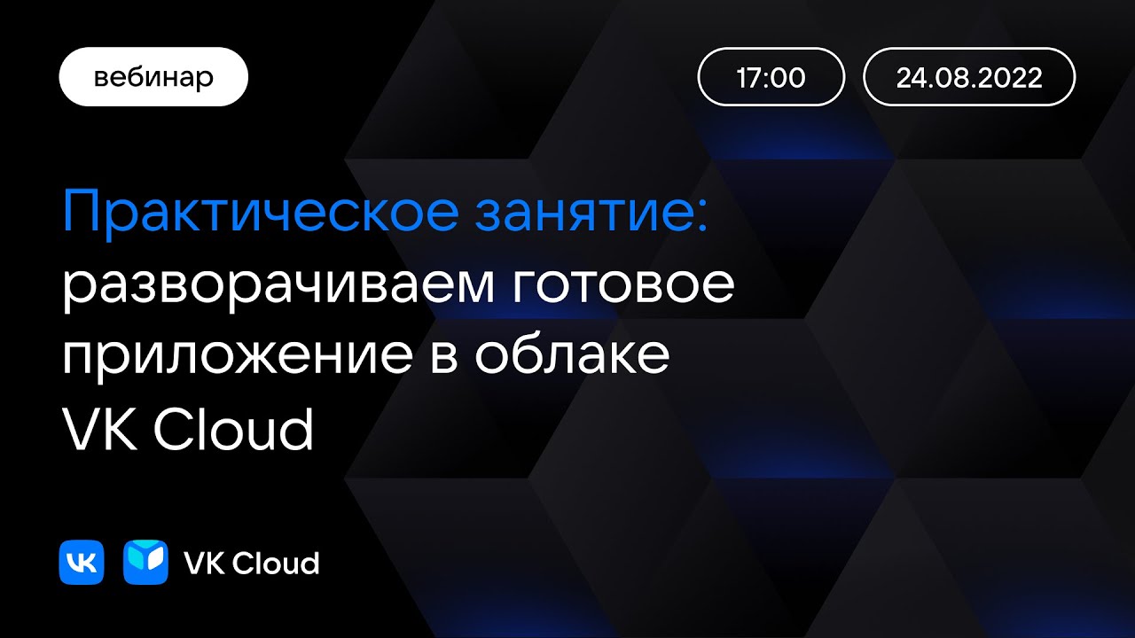 Вебинар «Разворачиваем готовое приложение в облаке: практическое занятие»