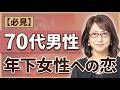 70代男性が、年下女性への恋で気をつけるべきこと。/ラジオ「まきの部屋」オフトーク#92 2026年6月29日放送分)