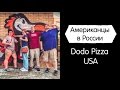 Американцы в России. Dodo Pizza Expedition Russia