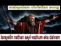 Israyelin nathan aayi vazhum eka daivam malayalam christian song
