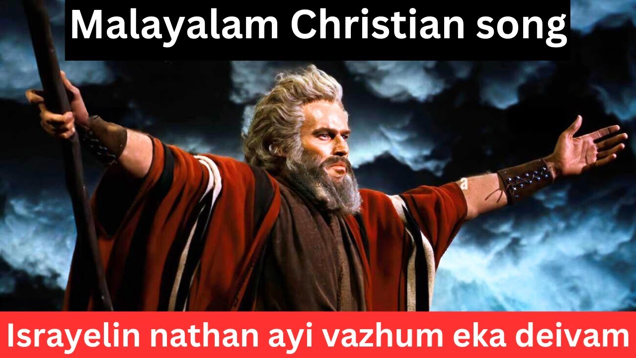 Israyelin nathan aayi vazhum eka daivam malayalam christian song